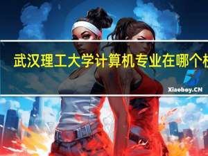武汉理工大学计算机专业在哪个校区