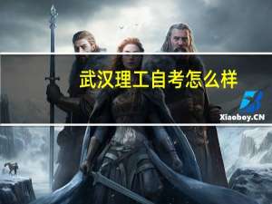 武汉理工自考怎么样