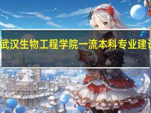 武汉生物工程学院一流本科专业建设名单