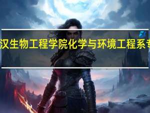 武汉生物工程学院化学与环境工程系专业简介
