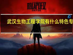 武汉生物工程学院有什么特色专业，专业排名如何
