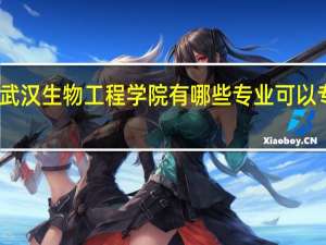 武汉生物工程学院有哪些专业可以专升本