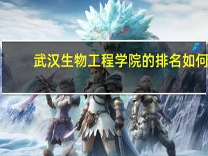 武汉生物工程学院的排名如何