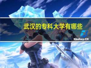 武汉的专科大学有哪些