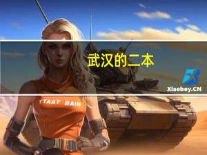 武汉的二本,三本学校有哪些