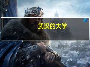 武汉的大学，文史类二本的