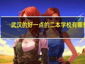 武汉的好一点的二本学校有哪些，求学长指点