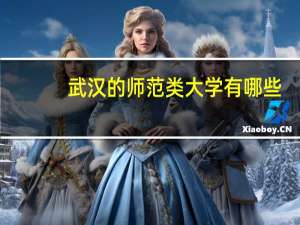 武汉的师范类大学有哪些