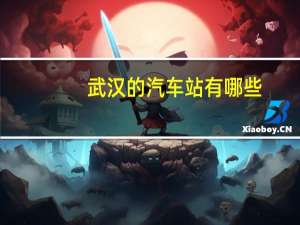 武汉的汽车站有哪些