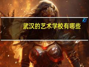 武汉的艺术学校有哪些