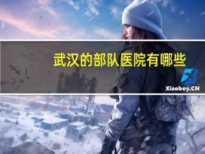 武汉的部队医院有哪些？济南市的部队医院有哪些