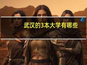 武汉的3本大学有哪些