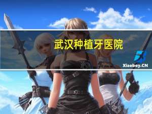 武汉种植牙医院？武汉最好的做种植牙的医院在哪儿