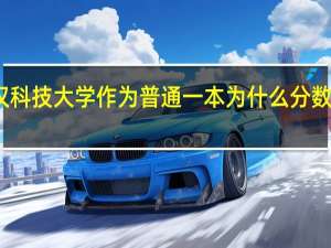 武汉科技大学作为普通一本为什么分数线那么高