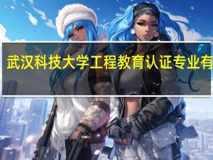 武汉科技大学工程教育认证专业有哪些
