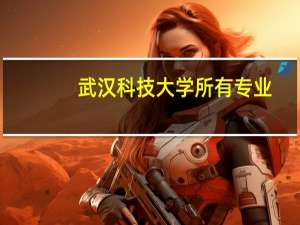 武汉科技大学所有专业