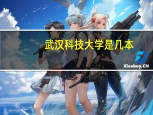 武汉科技大学是几本，历年的招生分数线是多少