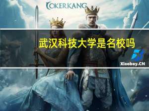 武汉科技大学是名校吗