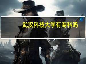 武汉科技大学有专科吗