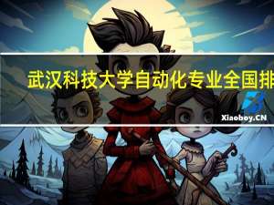 武汉科技大学自动化专业全国排名