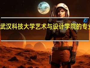 武汉科技大学艺术与设计学院的专业介绍