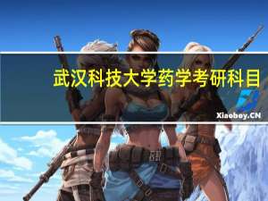 武汉科技大学药学考研科目