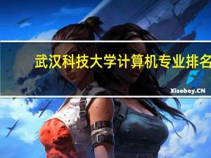 武汉科技大学计算机专业排名
