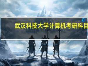 武汉科技大学计算机考研科目