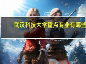 武汉科技大学重点专业有哪些