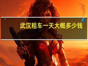 武汉租车一天大概多少钱
