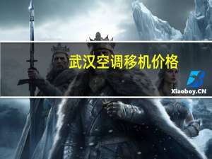 武汉空调移机价格