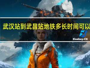武汉站到武昌站地铁多长时间可以通过（武汉站到武昌站地铁多长时间）