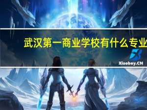 武汉第一商业学校有什么专业