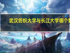 武汉纺织大学与长江大学哪个好