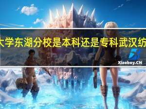 武汉纺织大学东湖分校是本科还是专科 武汉纺织大学东湖校区