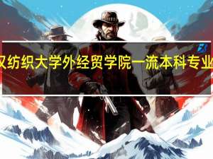 武汉纺织大学外经贸学院一流本科专业建设名单
