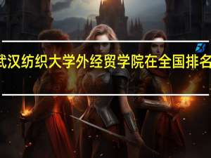 武汉纺织大学外经贸学院在全国排名多少名