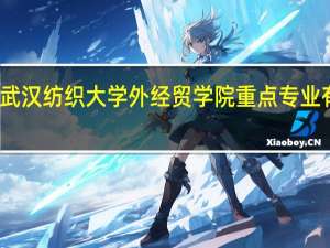 武汉纺织大学外经贸学院重点专业有哪些
