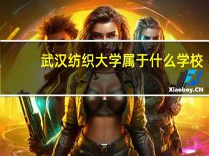 武汉纺织大学属于什么学校