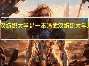 武汉纺织大学是一本吗 武汉纺织大学基本介绍