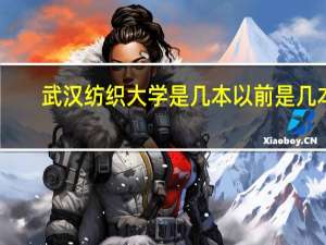 武汉纺织大学是几本以前是几本