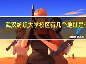 武汉纺织大学校区有几个地址是什么