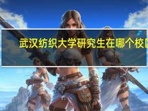 武汉纺织大学研究生在哪个校区