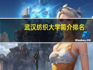 武汉纺织大学简介排名