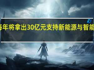 武汉经开区每年将拿出30亿元支持新能源与智能网联汽车产业发展