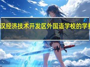 武汉经济技术开发区外国语学校的学费是多少