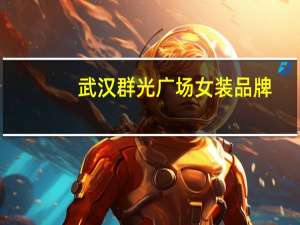 武汉群光广场女装品牌