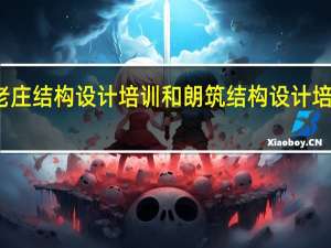 武汉老庄结构设计培训和朗筑结构设计培训哪个好点