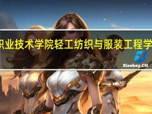 武汉职业技术学院轻工纺织与服装工程学院专业课程