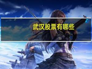 武汉股票有哪些